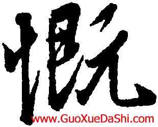 慨,王羲之,書法字典
